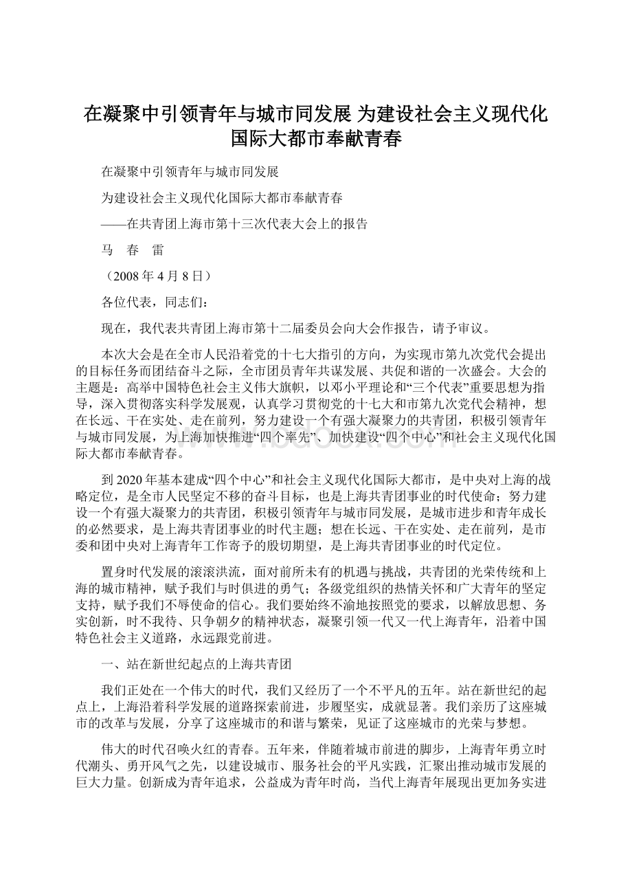 在凝聚中引领青年与城市同发展为建设社会主义现代化国际大都市奉献青春Word格式.docx_第1页