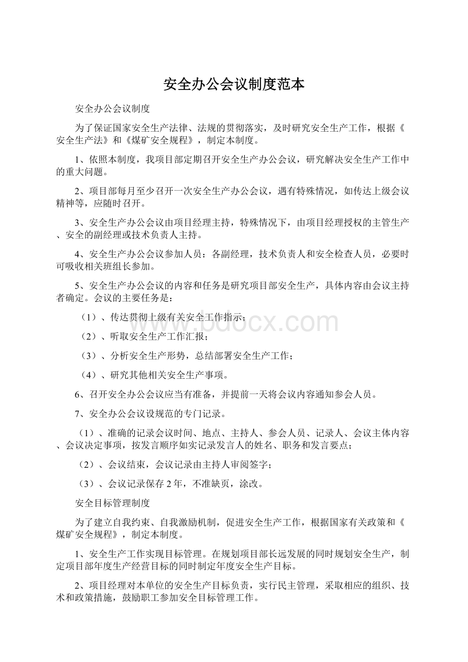 安全办公会议制度范本文档格式.docx