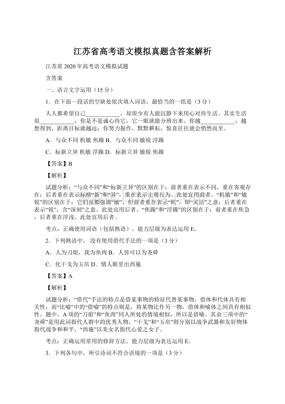 江苏省高考语文模拟真题含答案解析Word文档下载推荐.docx_第1页