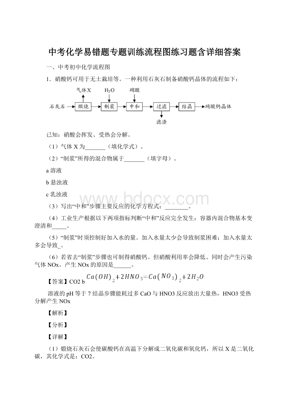 中考化学易错题专题训练流程图练习题含详细答案.docx