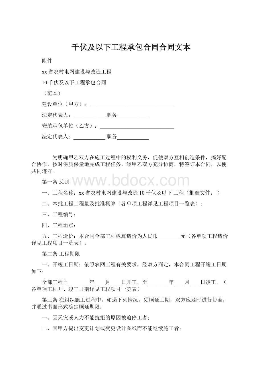 千伏及以下工程承包合同合同文本文档格式.docx