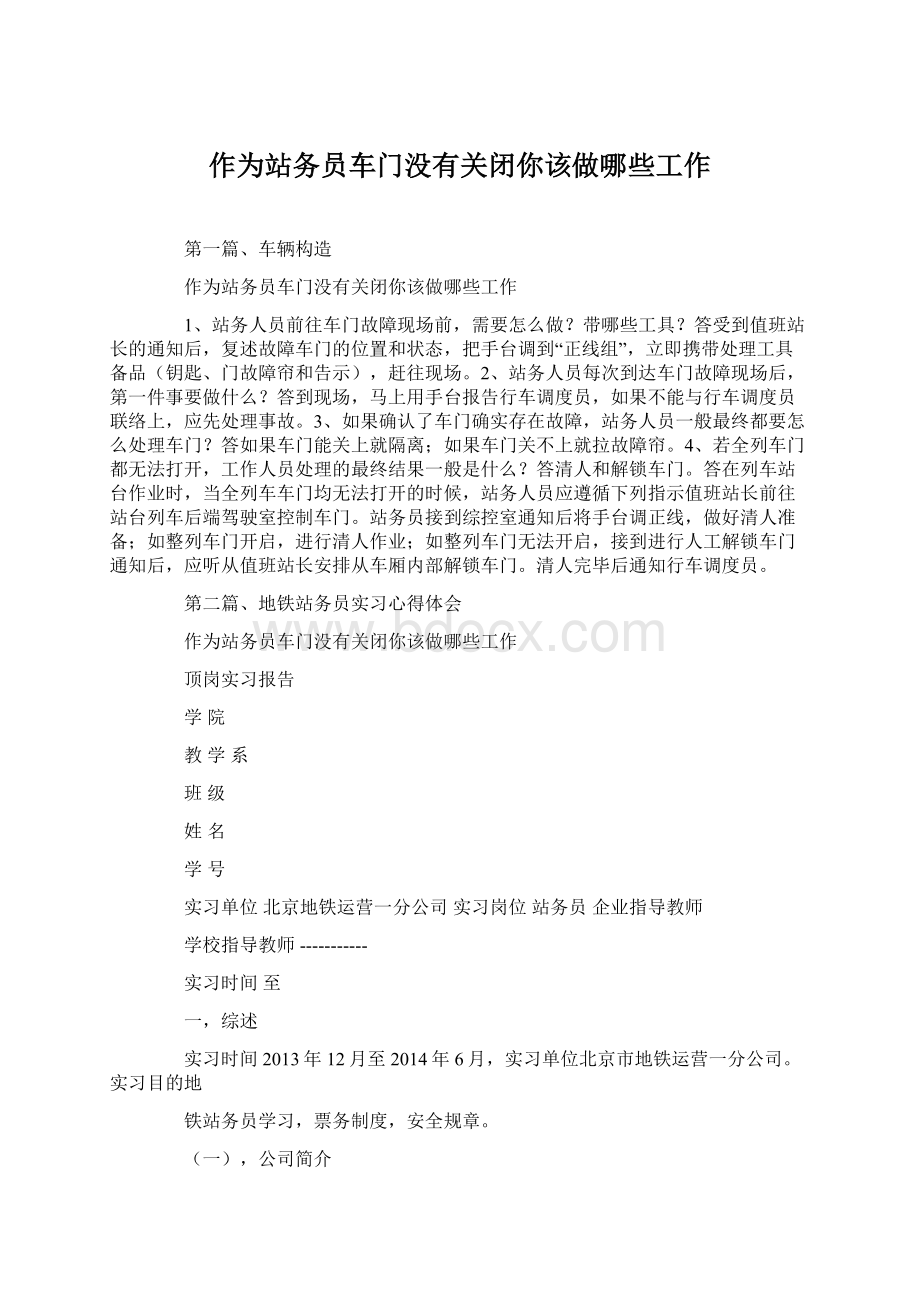 作为站务员车门没有关闭你该做哪些工作.docx_第1页