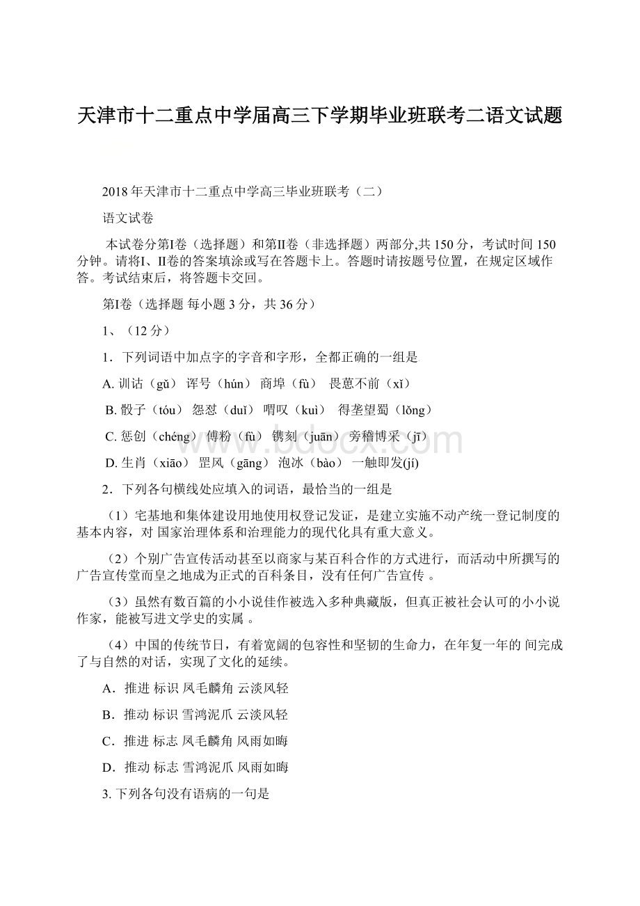 天津市十二重点中学届高三下学期毕业班联考二语文试题.docx_第1页