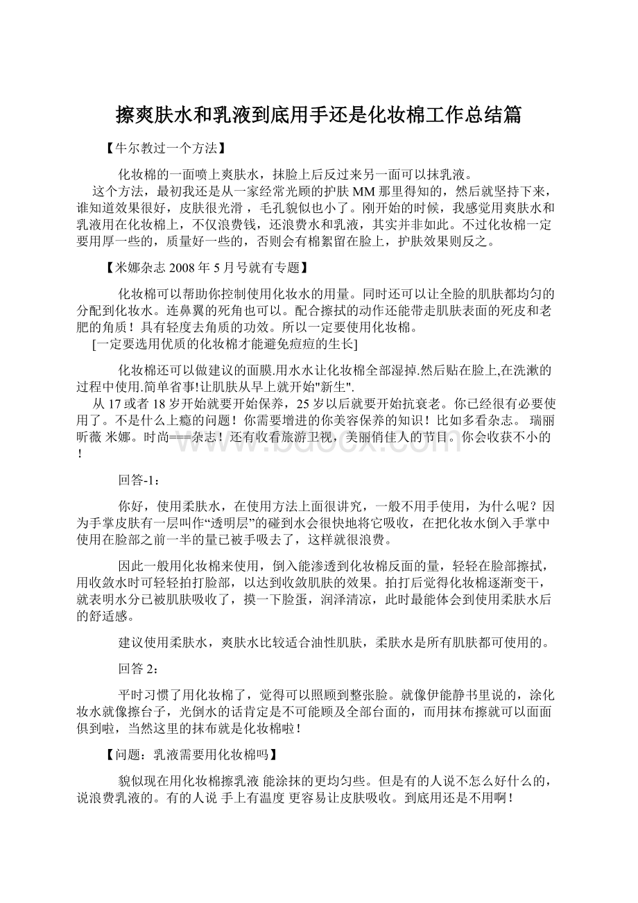 擦爽肤水和乳液到底用手还是化妆棉工作总结篇.docx