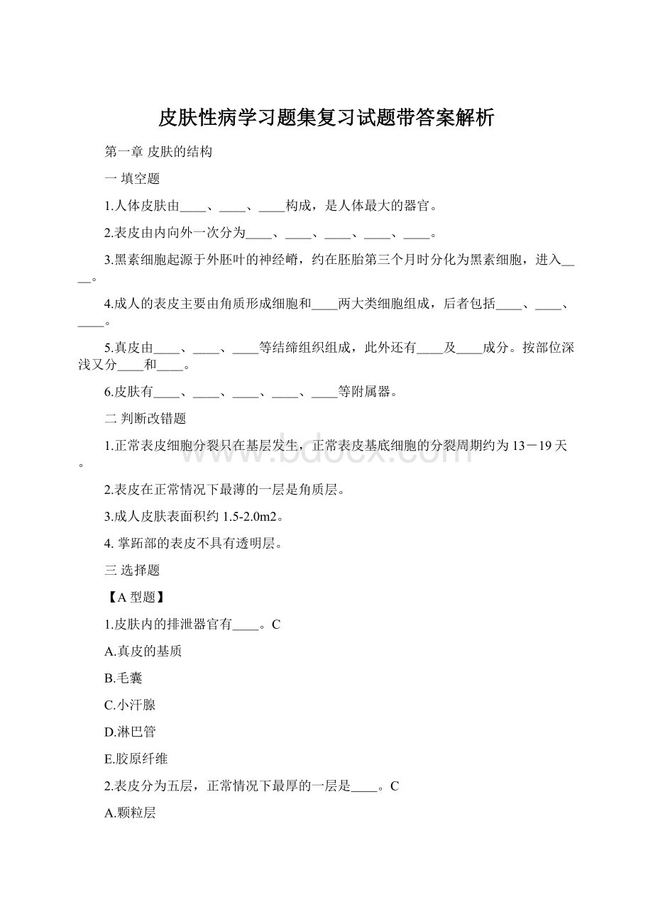 皮肤性病学习题集复习试题带答案解析Word格式.docx