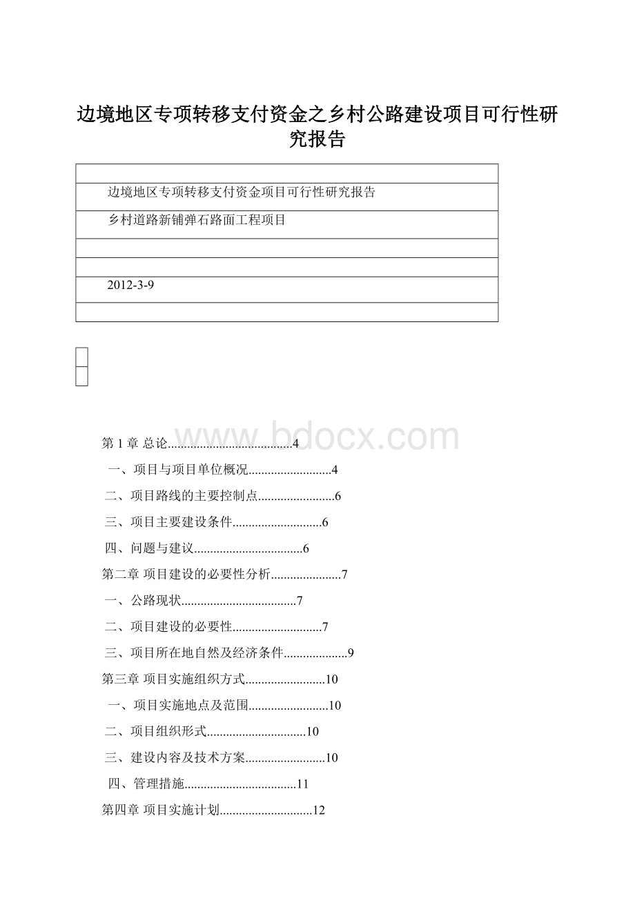 边境地区专项转移支付资金之乡村公路建设项目可行性研究报告Word文件下载.docx_第1页