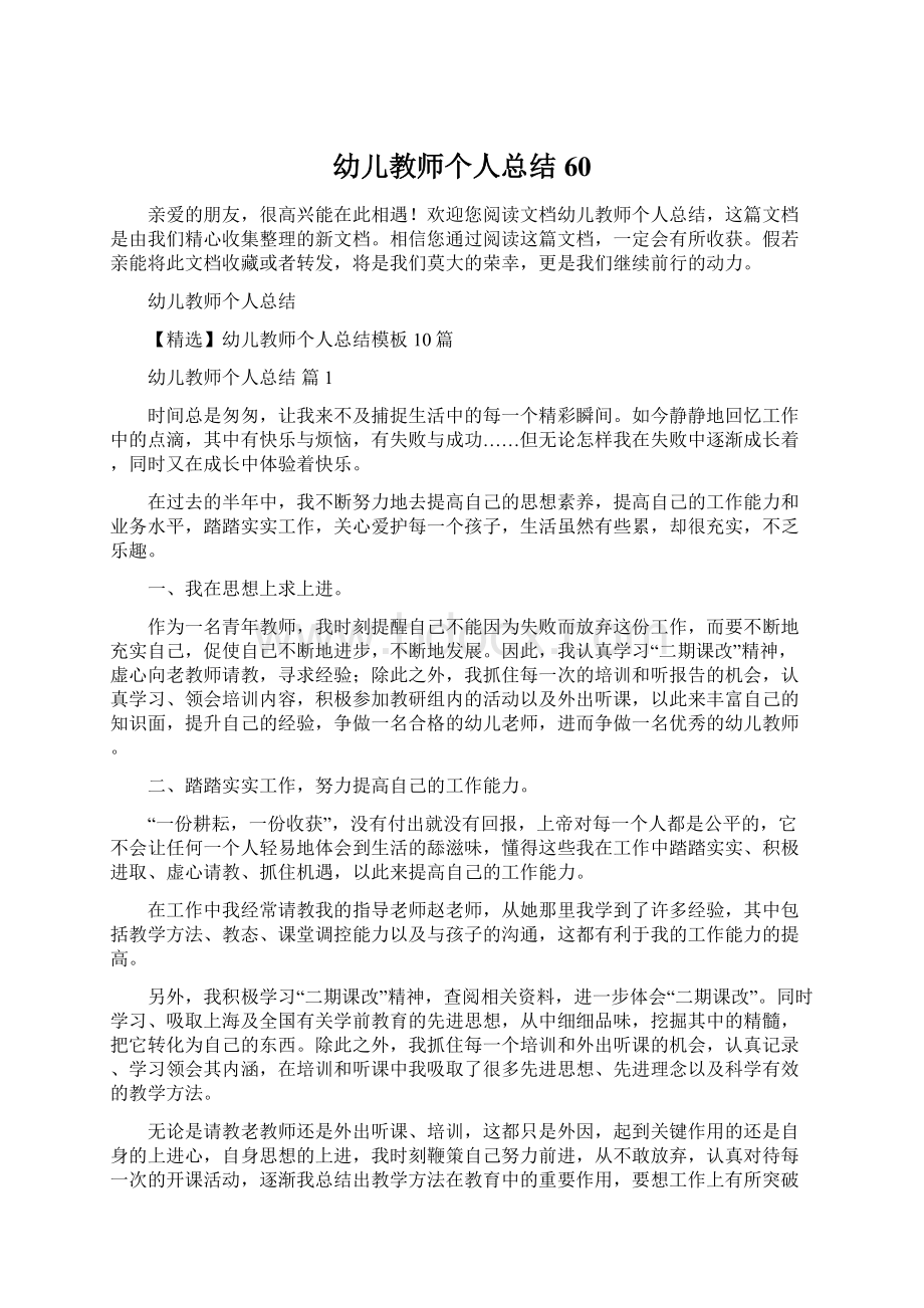 幼儿教师个人总结60.docx_第1页