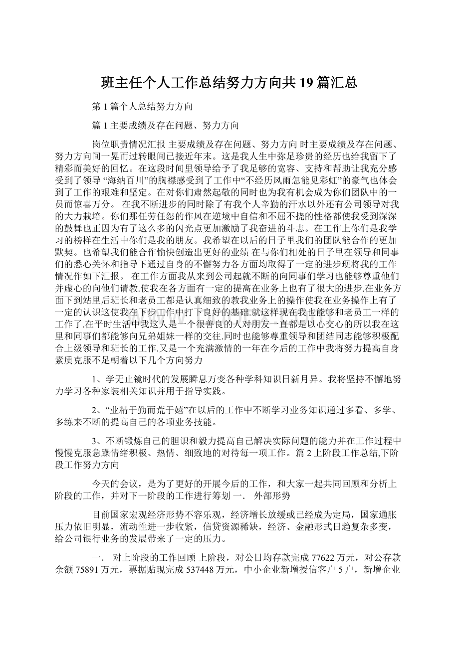 班主任个人工作总结努力方向共19篇汇总.docx_第1页