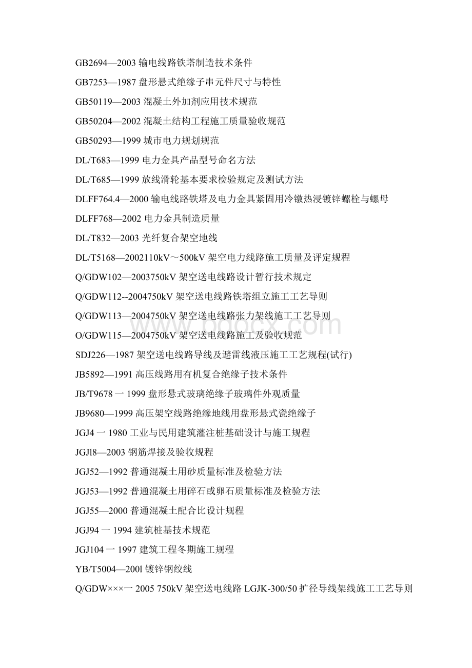 750kV架空送电线路工程施工质量检验及评定规程.docx_第3页