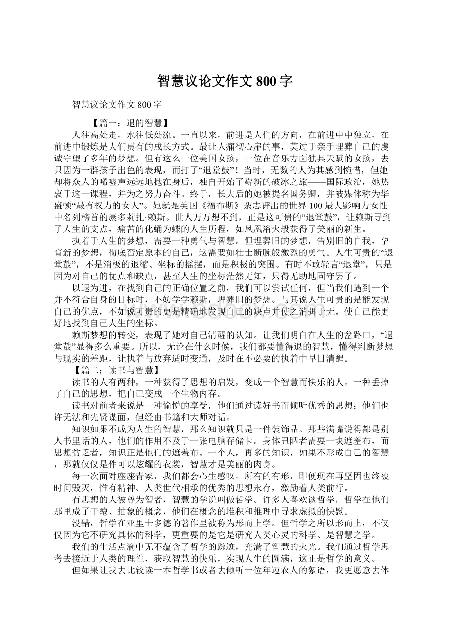 智慧议论文作文800字Word格式文档下载.docx_第1页