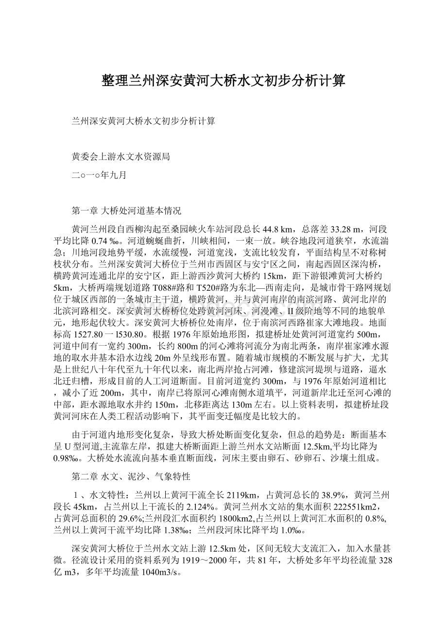 整理兰州深安黄河大桥水文初步分析计算Word文档格式.docx_第1页