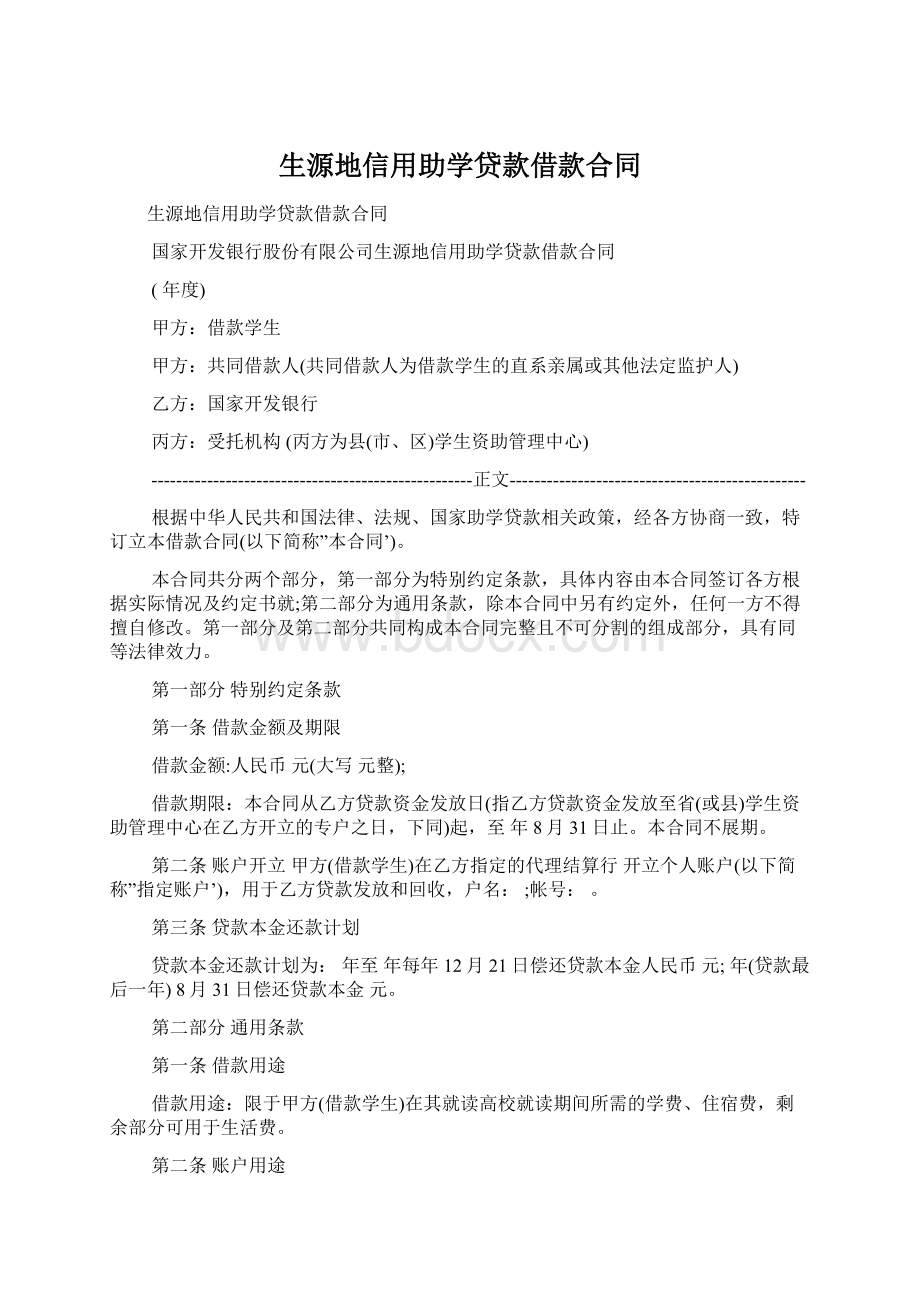 生源地信用助学贷款借款合同Word文档下载推荐.docx