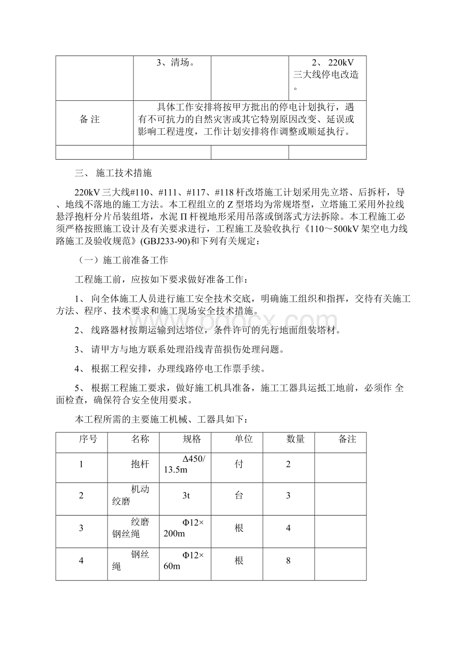 220kV杆改塔工程施工方案1Word下载.docx_第3页