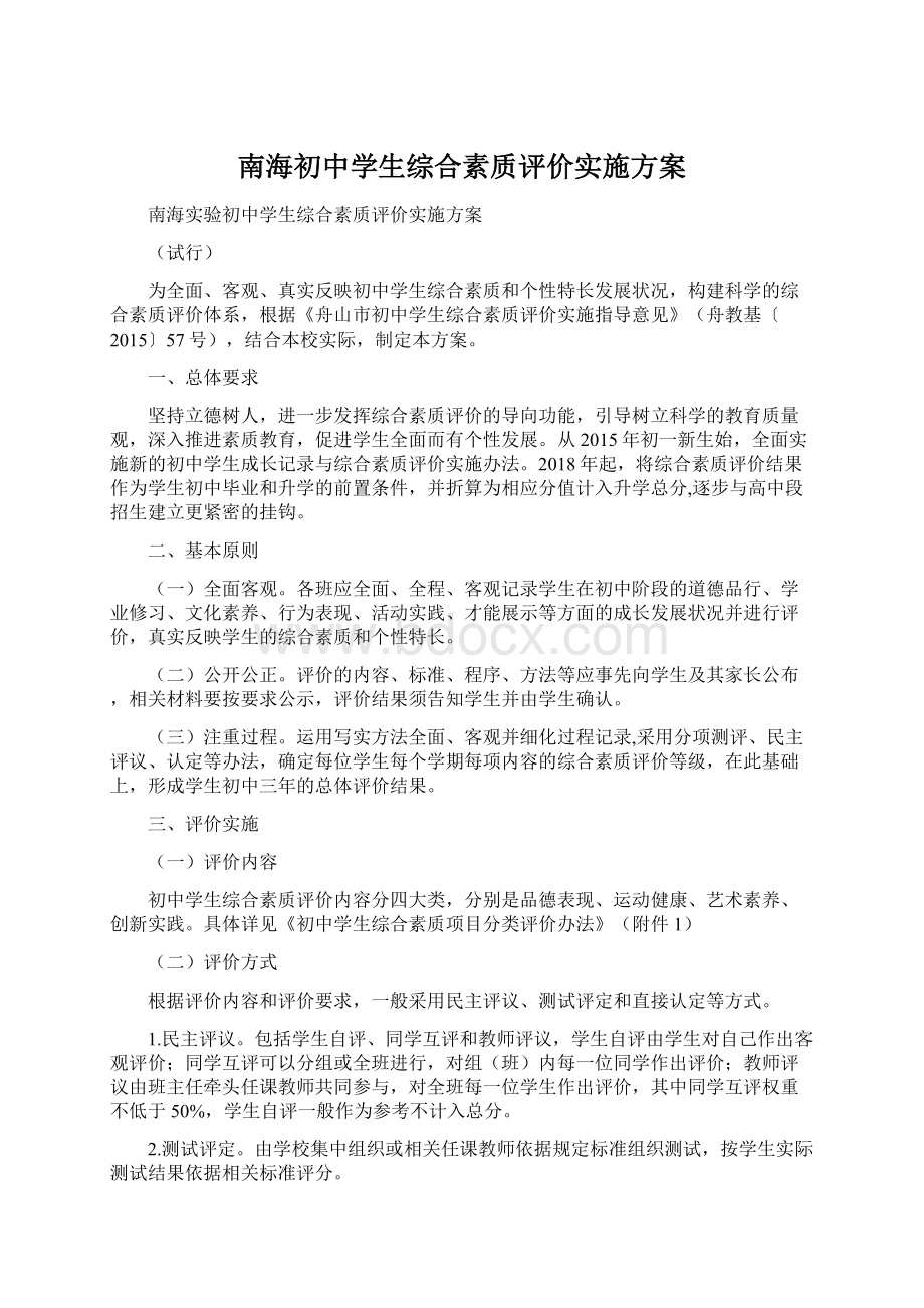 南海初中学生综合素质评价实施方案.docx_第1页