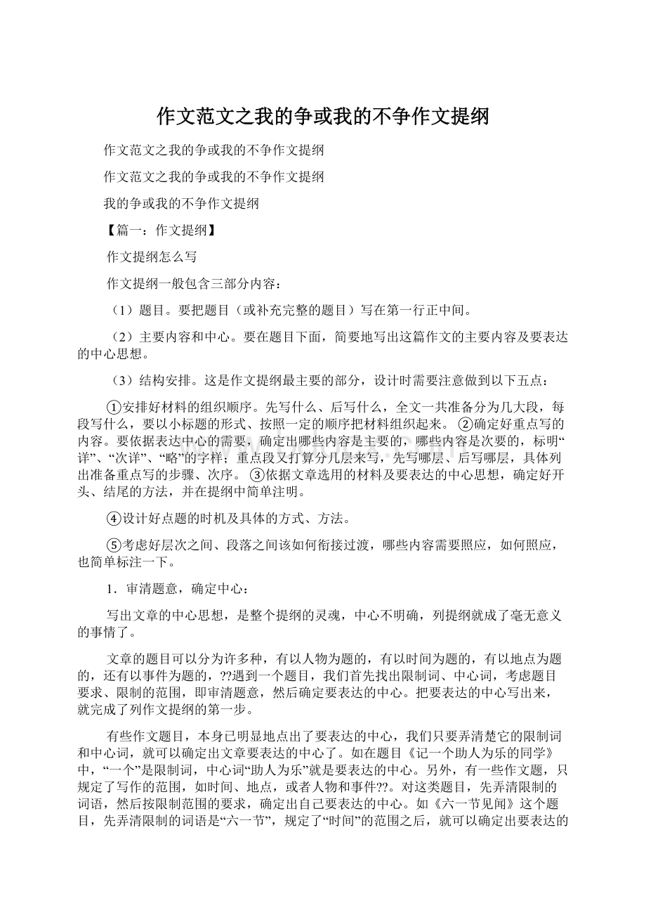 作文范文之我的争或我的不争作文提纲Word文档下载推荐.docx