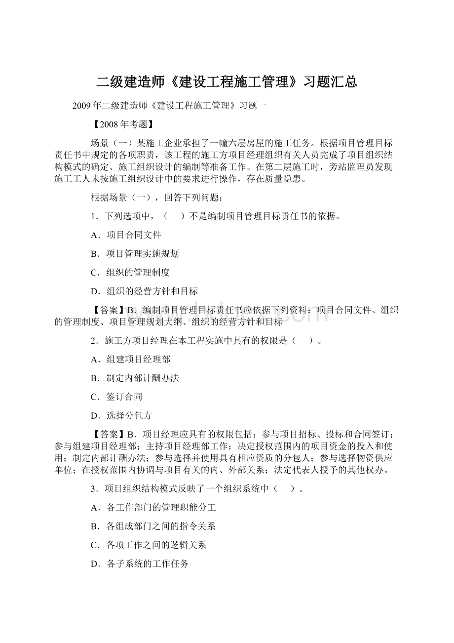 二级建造师《建设工程施工管理》习题汇总Word格式文档下载.docx