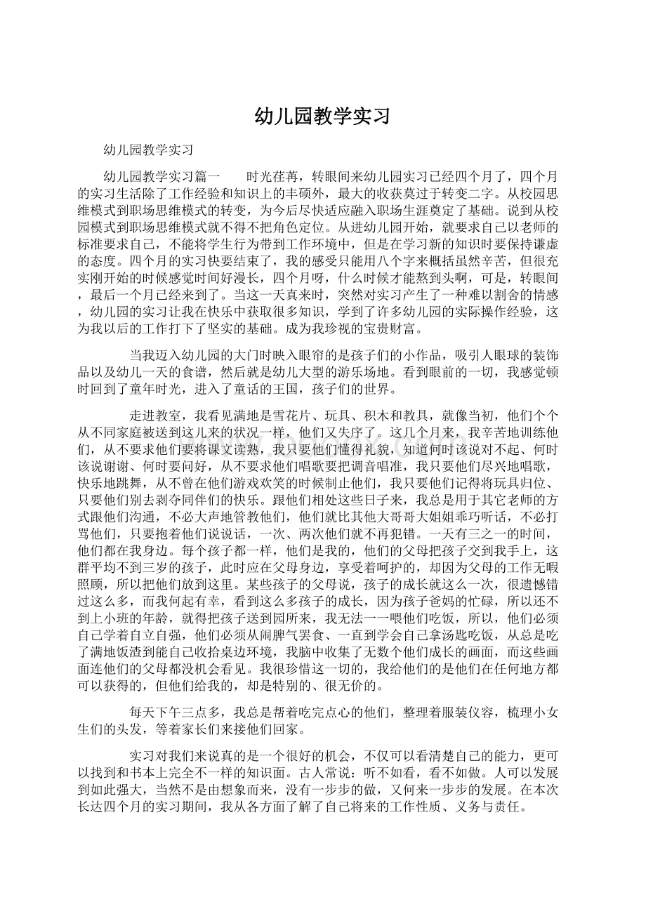 幼儿园教学实习Word格式.docx