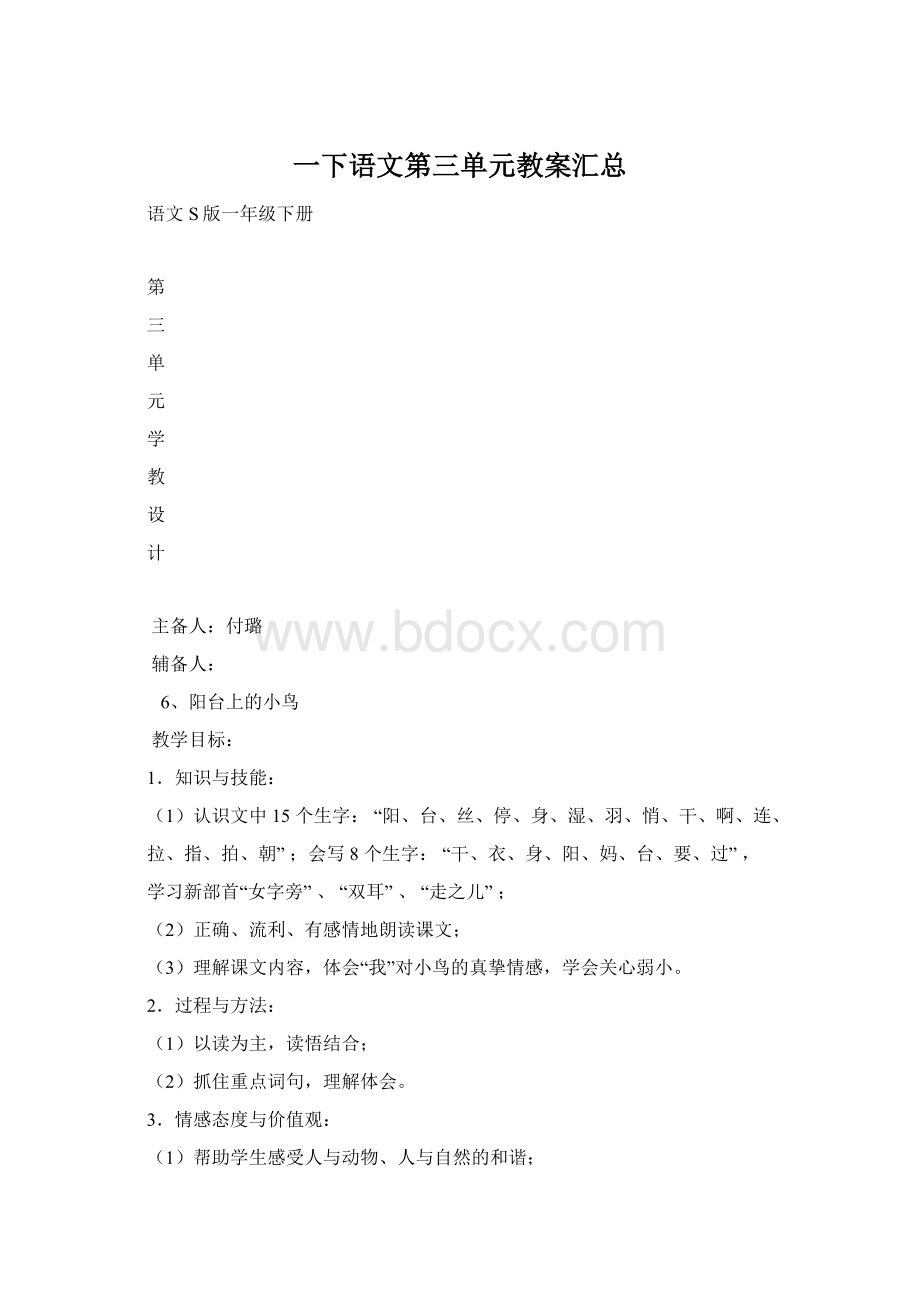 一下语文第三单元教案汇总.docx