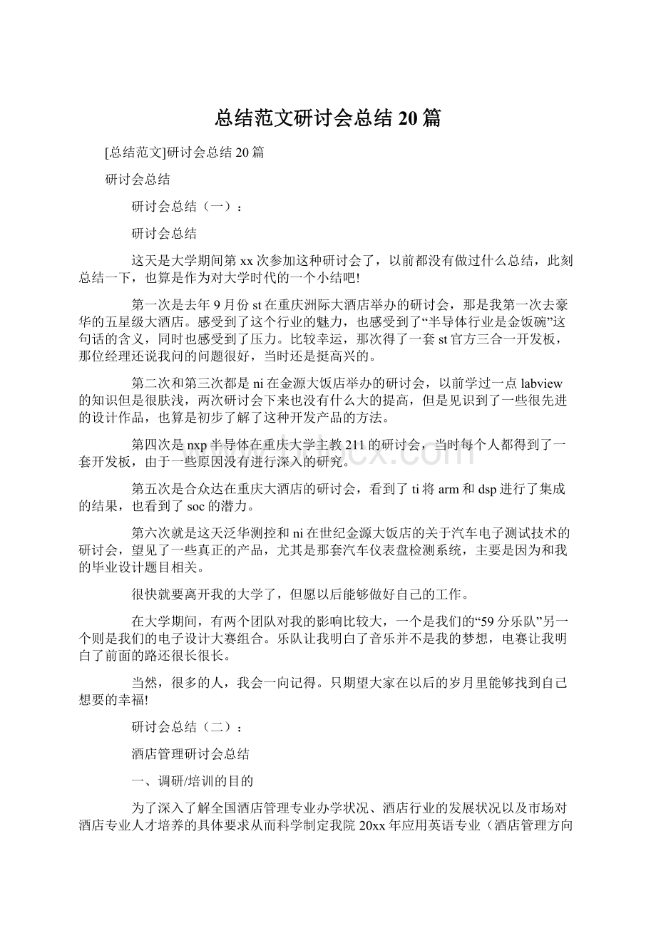 总结范文研讨会总结20篇.docx