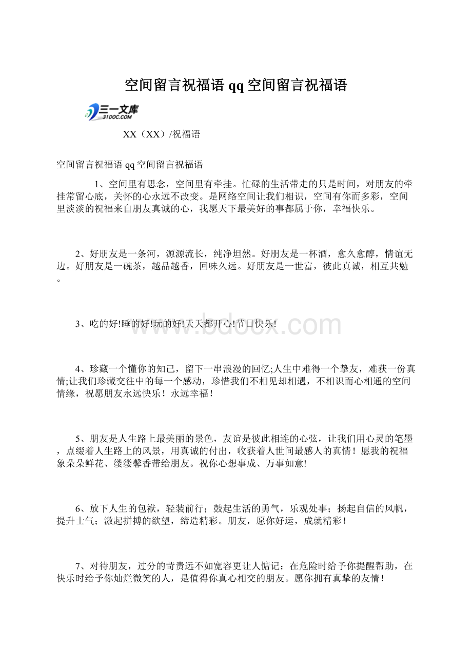 空间留言祝福语 qq空间留言祝福语Word文档格式.docx