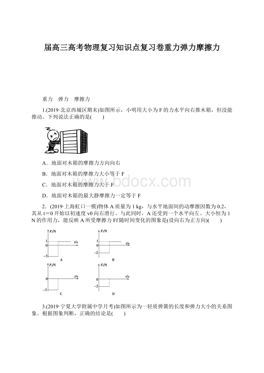 届高三高考物理复习知识点复习卷重力弹力摩擦力Word文档下载推荐.docx_第1页