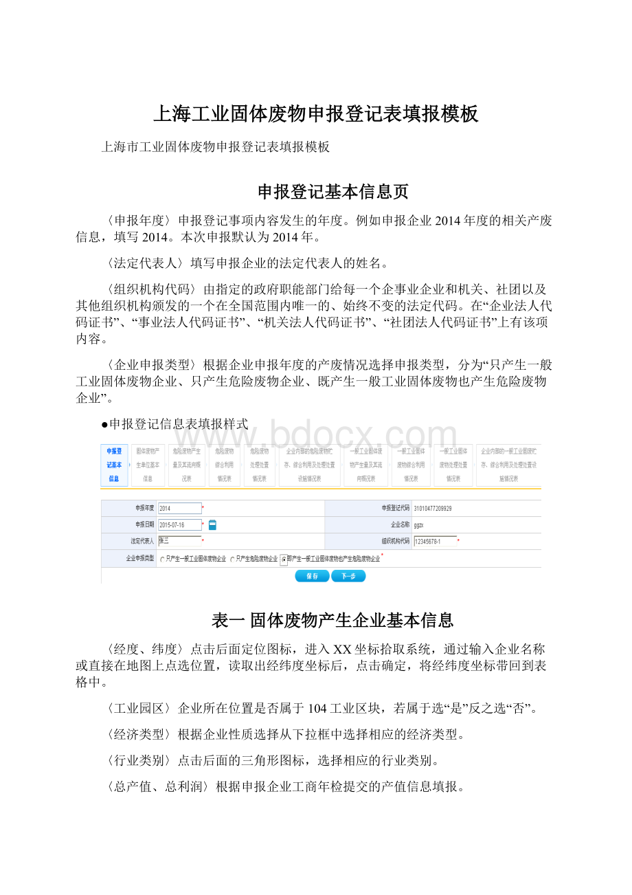 上海工业固体废物申报登记表填报模板Word下载.docx