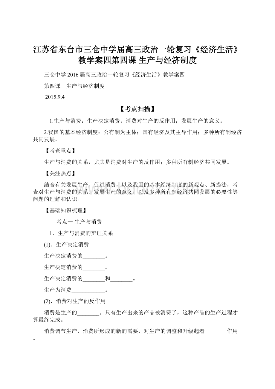 江苏省东台市三仓中学届高三政治一轮复习《经济生活》教学案四第四课 生产与经济制度文档格式.docx_第1页