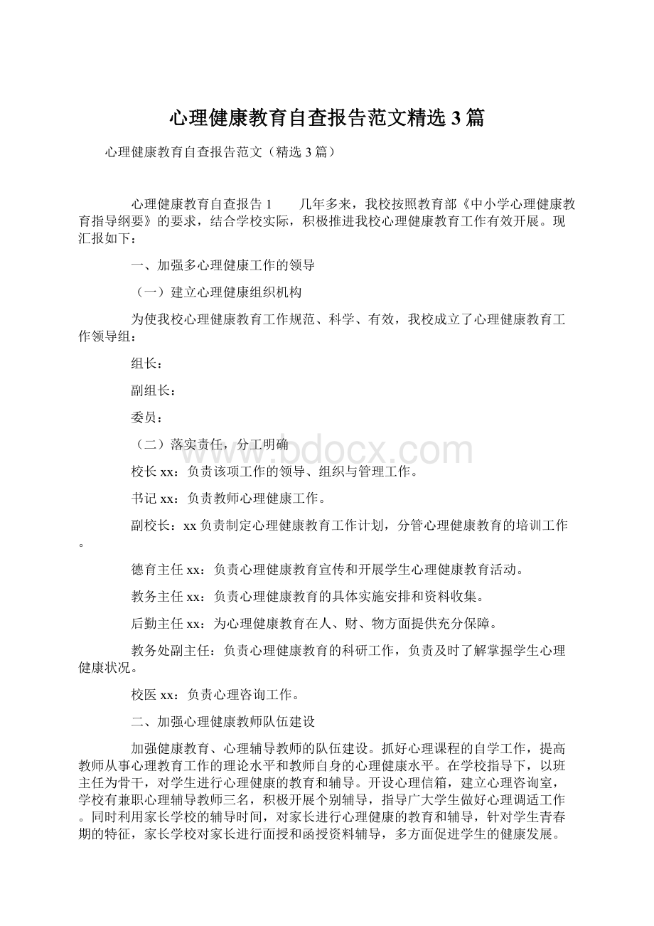 心理健康教育自查报告范文精选3篇Word文档下载推荐.docx