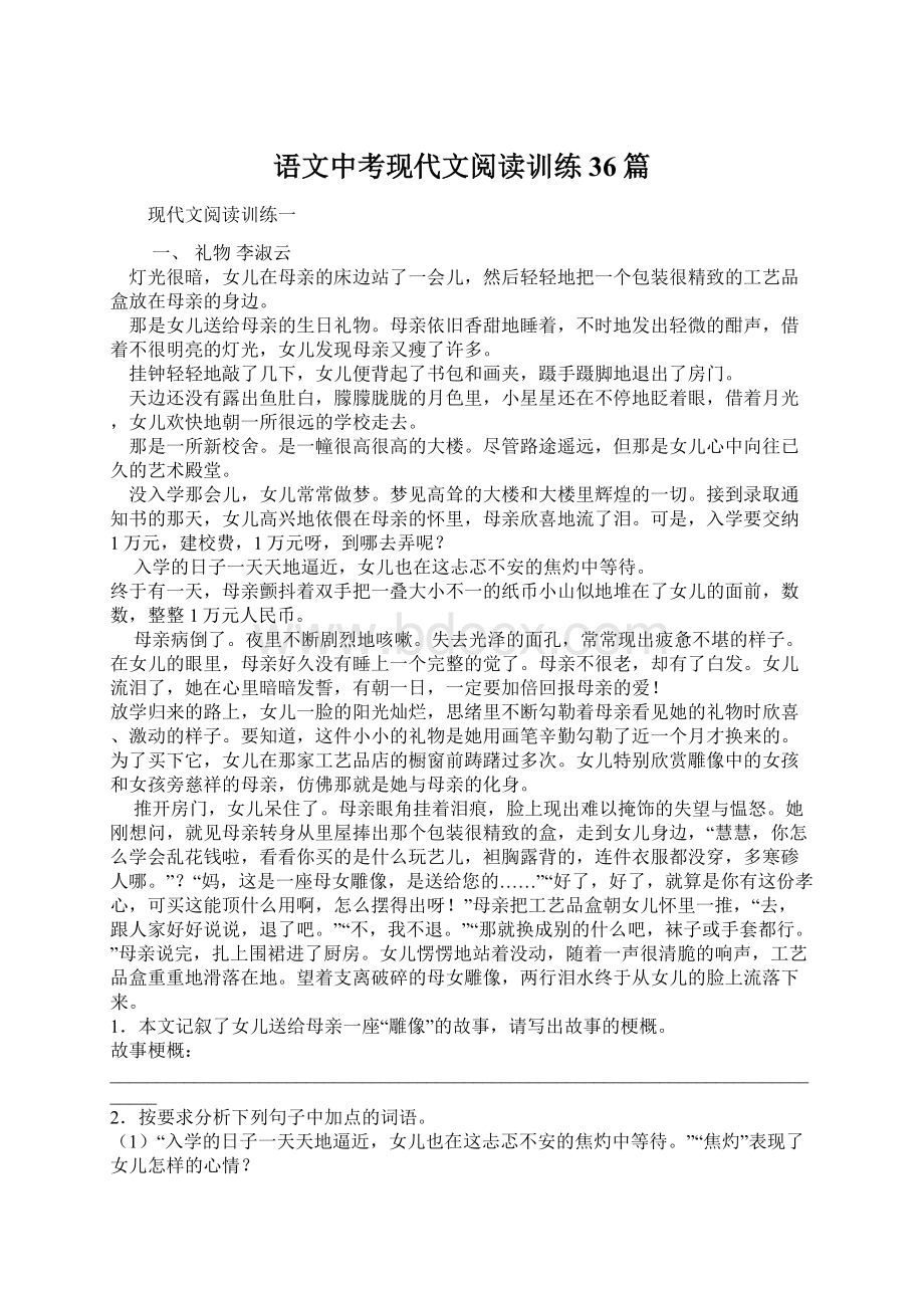 语文中考现代文阅读训练36篇.docx_第1页