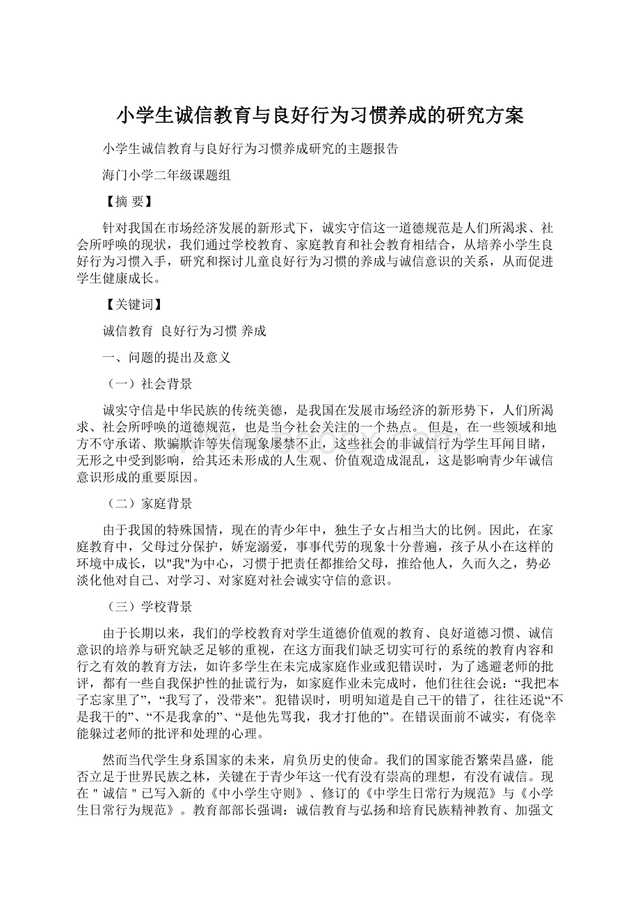 小学生诚信教育与良好行为习惯养成的研究方案Word文档格式.docx