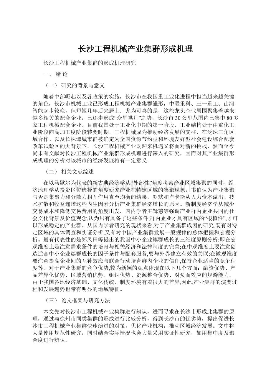 长沙工程机械产业集群形成机理.docx