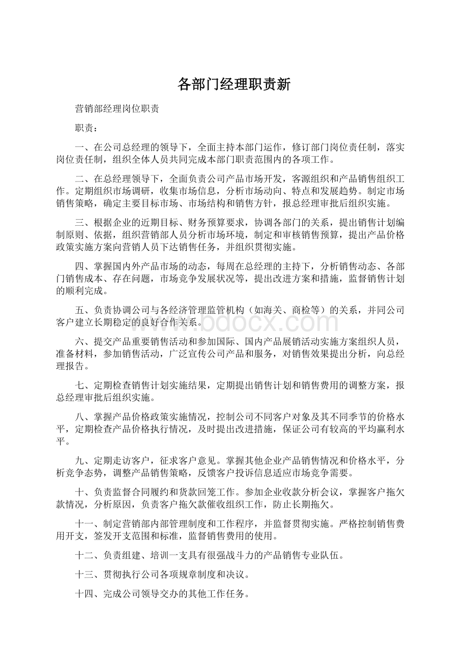 各部门经理职责新.docx_第1页