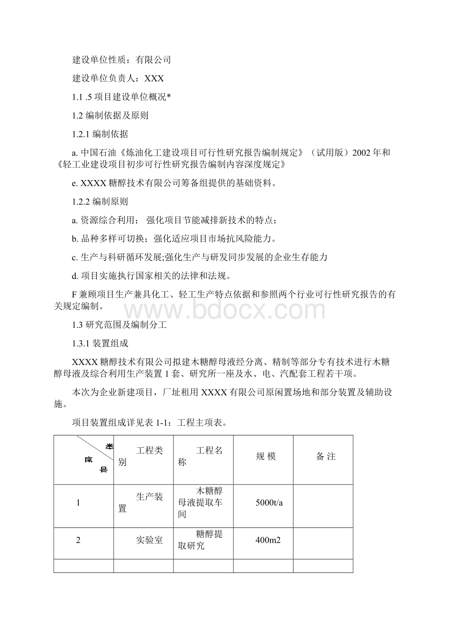 北京5000吨年木糖醇联产技改项目预可行性研究报告.docx_第2页