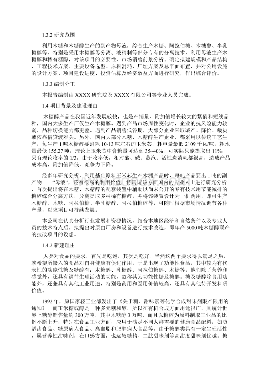 北京5000吨年木糖醇联产技改项目预可行性研究报告.docx_第3页