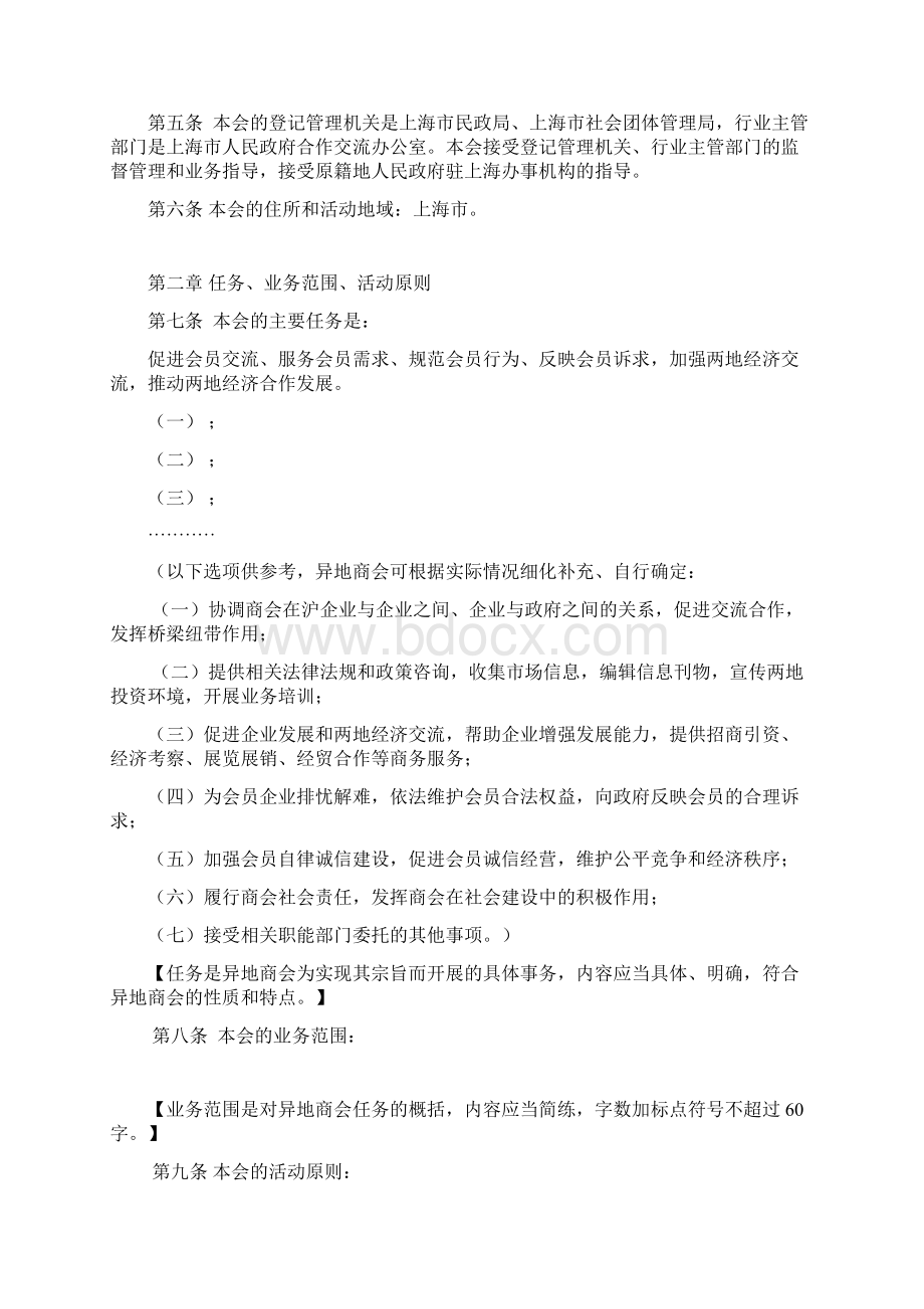 上海异地商会章程示范文本Word下载.docx_第2页