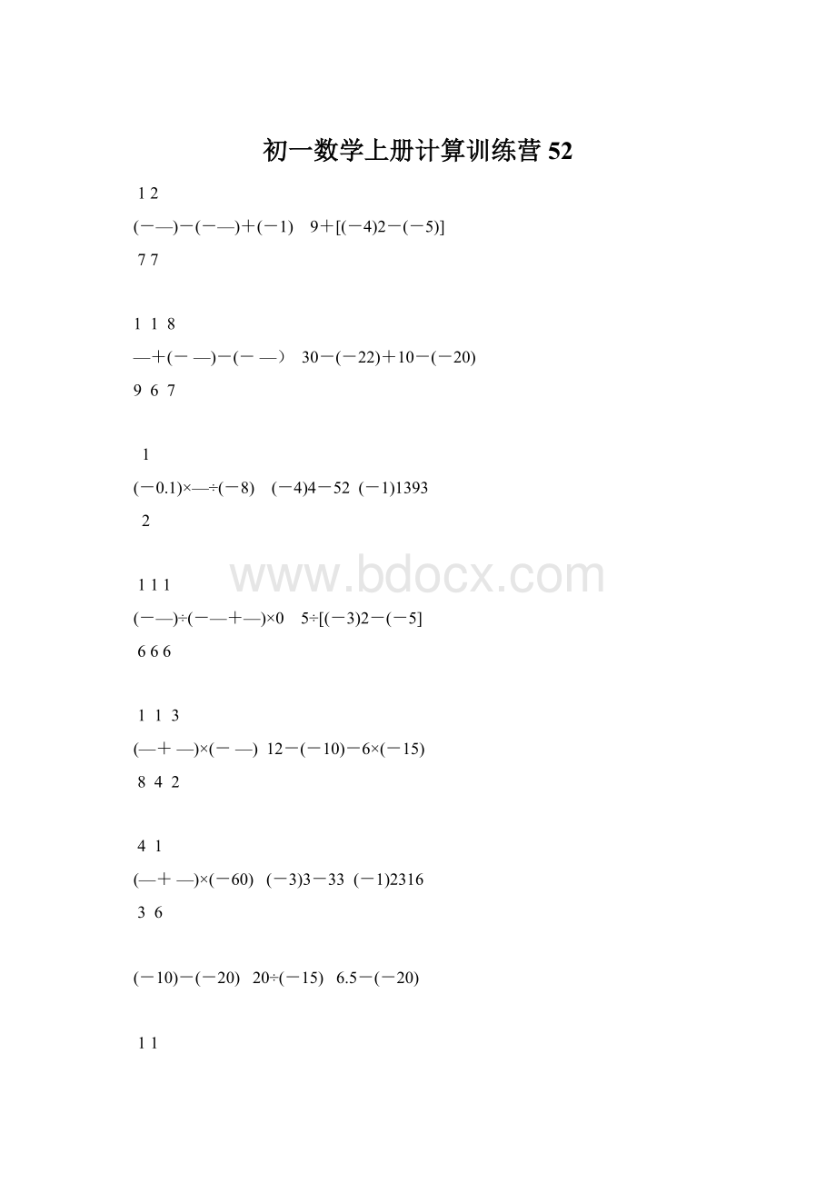 初一数学上册计算训练营52文档格式.docx_第1页