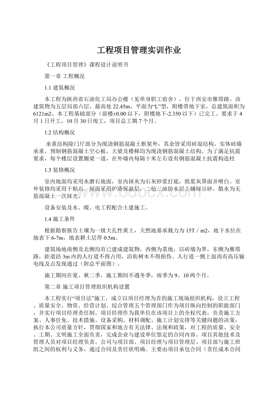 工程项目管理实训作业Word文档下载推荐.docx_第1页