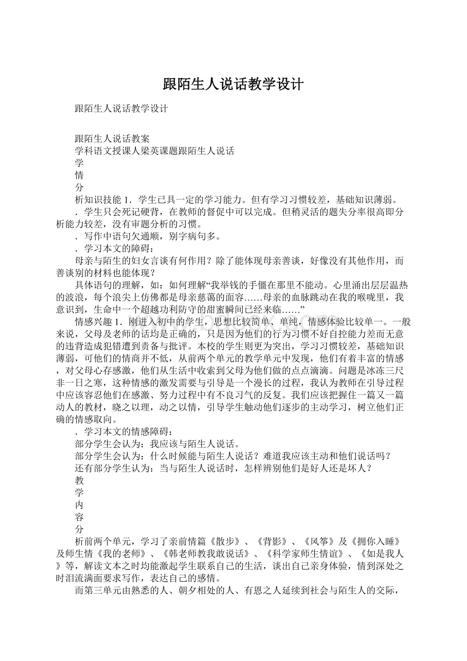 跟陌生人说话教学设计.docx_第1页