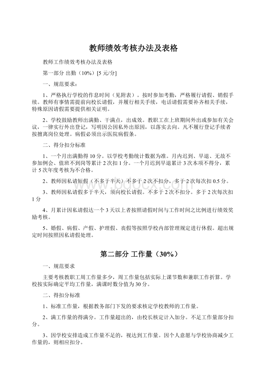 教师绩效考核办法及表格.docx