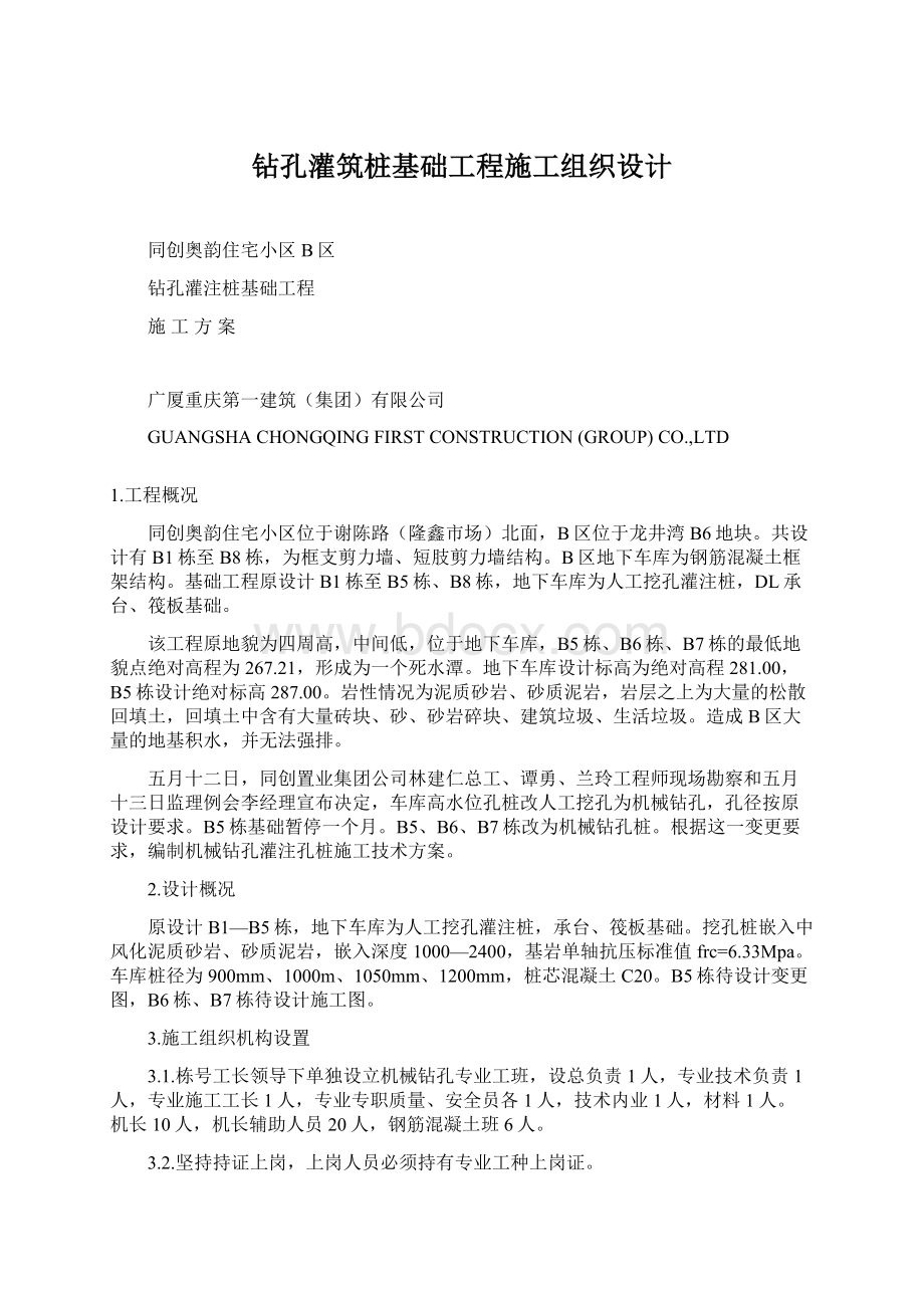 钻孔灌筑桩基础工程施工组织设计Word格式文档下载.docx