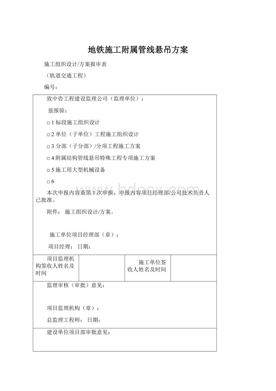 地铁施工附属管线悬吊方案文档格式.docx