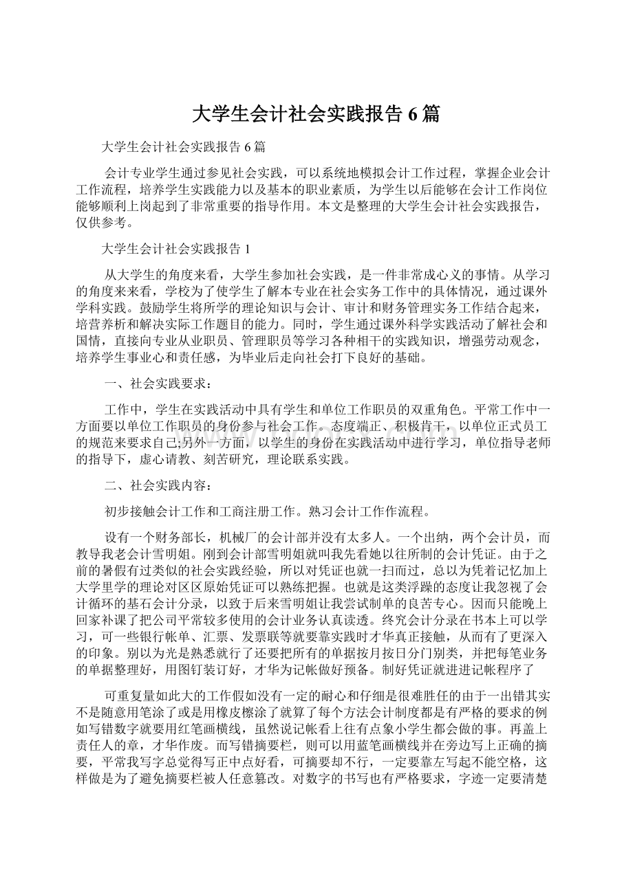 大学生会计社会实践报告6篇.docx