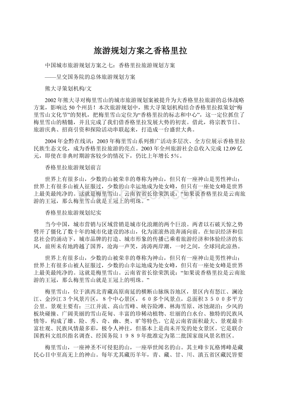 旅游规划方案之香格里拉Word文档下载推荐.docx_第1页