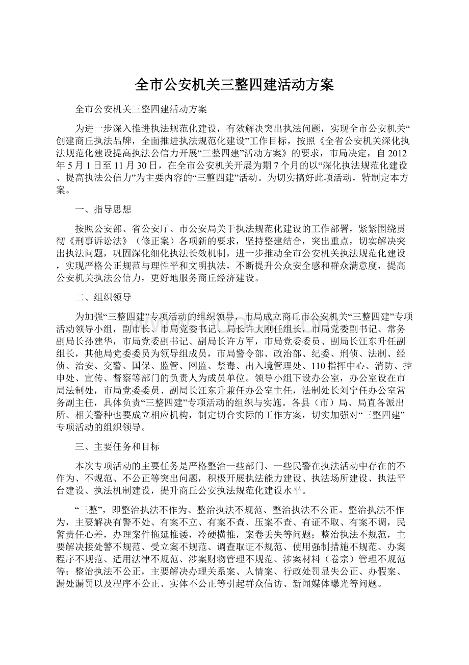 全市公安机关三整四建活动方案Word格式.docx_第1页