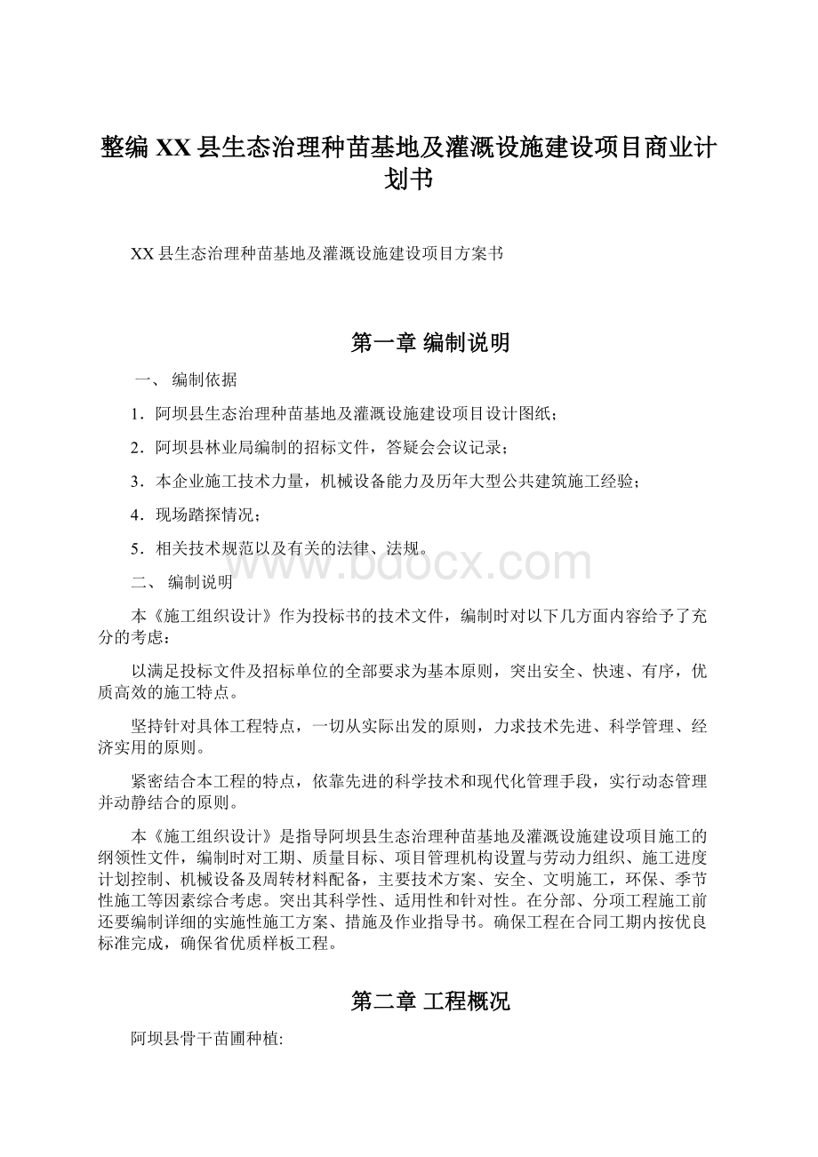 整编XX县生态治理种苗基地及灌溉设施建设项目商业计划书Word格式文档下载.docx