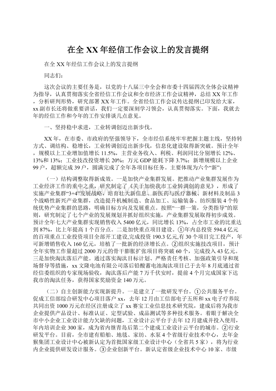 在全XX年经信工作会议上的发言提纲.docx