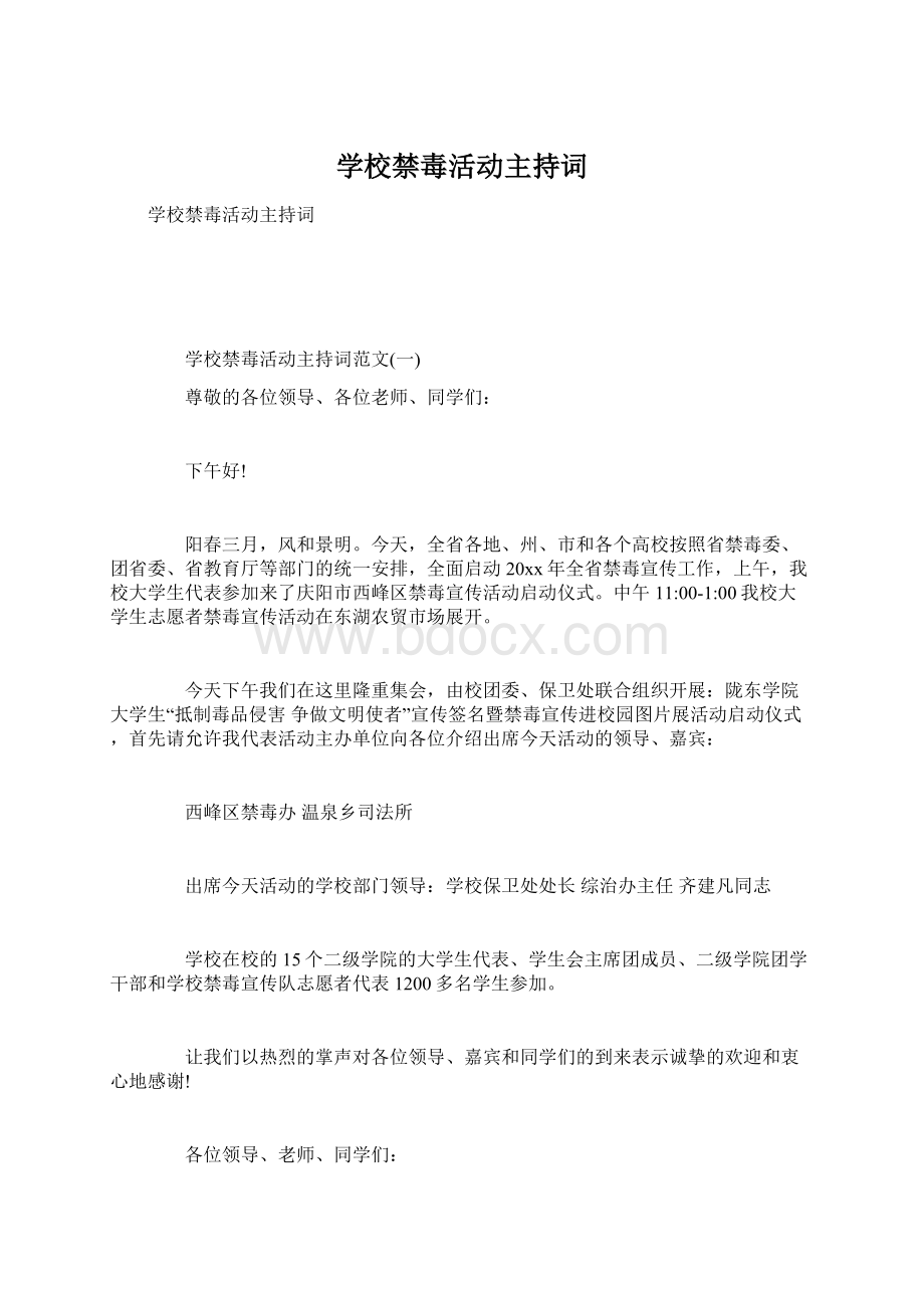 学校禁毒活动主持词.docx_第1页