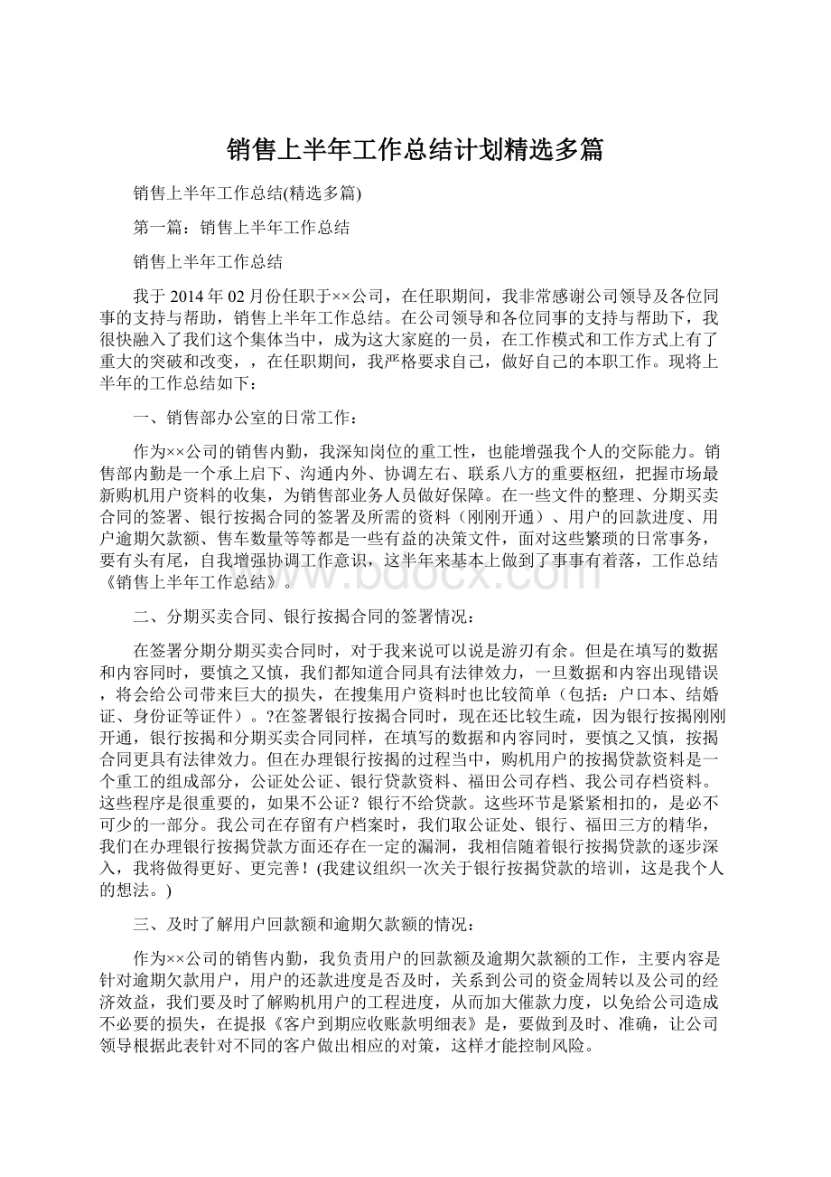 销售上半年工作总结计划精选多篇文档格式.docx_第1页