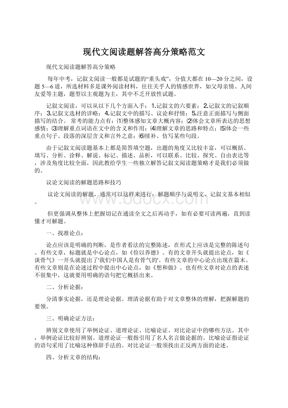 现代文阅读题解答高分策略范文Word下载.docx