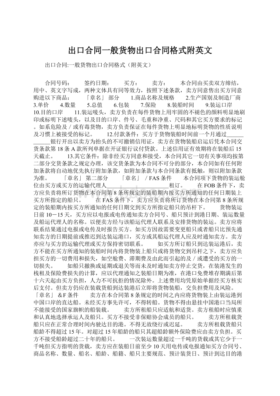 出口合同一般货物出口合同格式附英文Word文档格式.docx_第1页